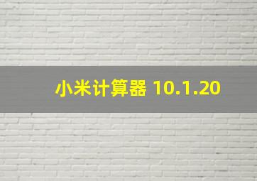 小米计算器 10.1.20